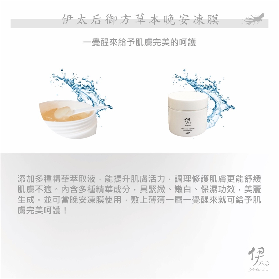晚安凍膜推薦-伊太后御方草本晚安凍膜Detox-white night jelly /100ml