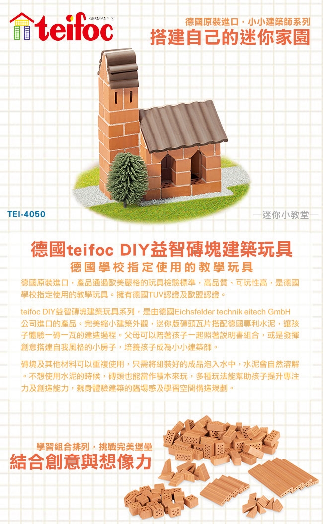 德國teifoc DIY益智磚塊建築玩具- TEI4050|會員獨享好康折扣活動|益智