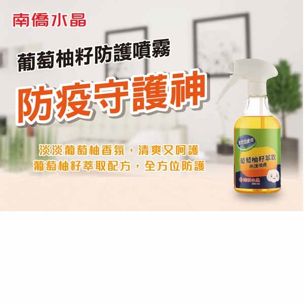 南僑水晶 葡萄柚籽萃取防護噴霧500ml