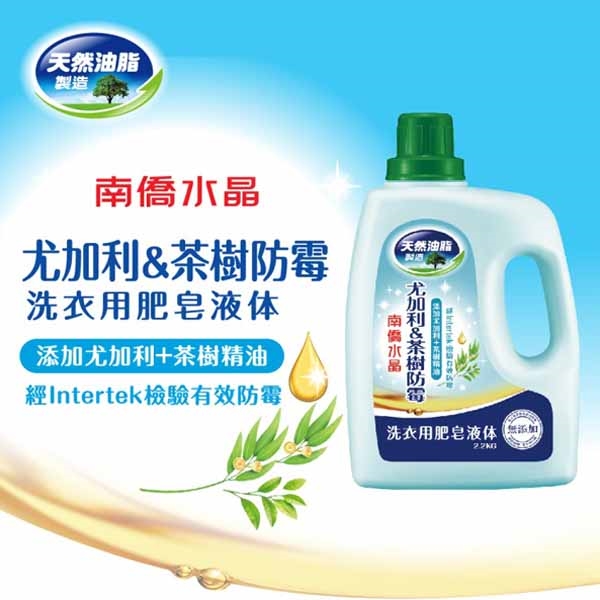 南僑水晶洗衣用肥皂液体洗衣精2200mlx6瓶 尤加利茶樹防霉 洗衣精 Etmall東森購物網