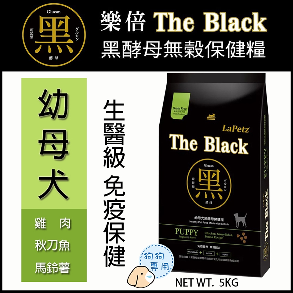 Lapetz樂倍犬糧the Black幼母犬黑酵母保健糧5kg 熱銷品牌 Etmall東森購物