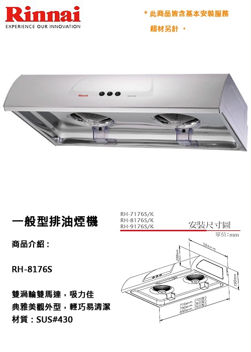 Rinnai林內牌 RH-8176S - 詳情3