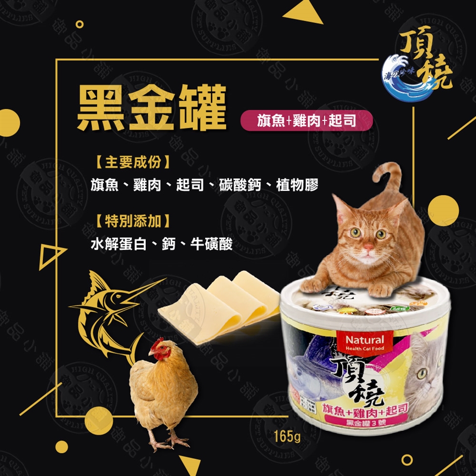12罐組] 頂燒旗魚黑金罐貓罐165g 主食罐優選血合肉自然寒天DHA、EPA 