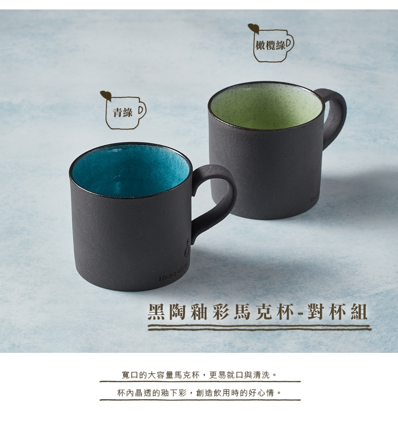有種創意 - 日本美濃燒 - 黑陶釉彩馬克杯 - 對杯組(2件式)|馬克杯|ETMall東森購物網