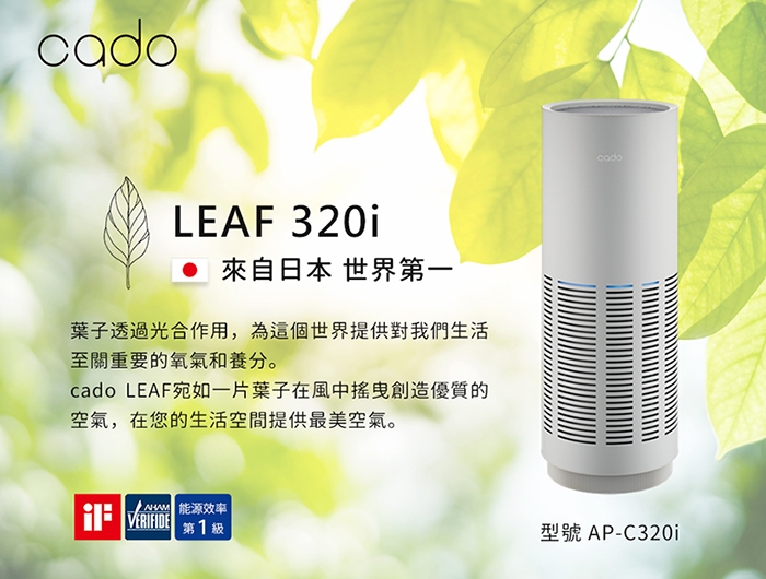 日本cado LEAF 320i (AP-C320i)藍光光觸媒空氣清淨機(公司貨)|會員獨享