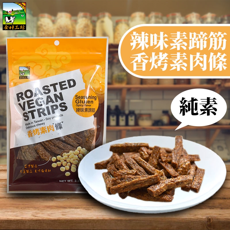 悠活本部 辣味素蹄筋香烤素肉條三入組 豆干 素條 Etmall東森購物網