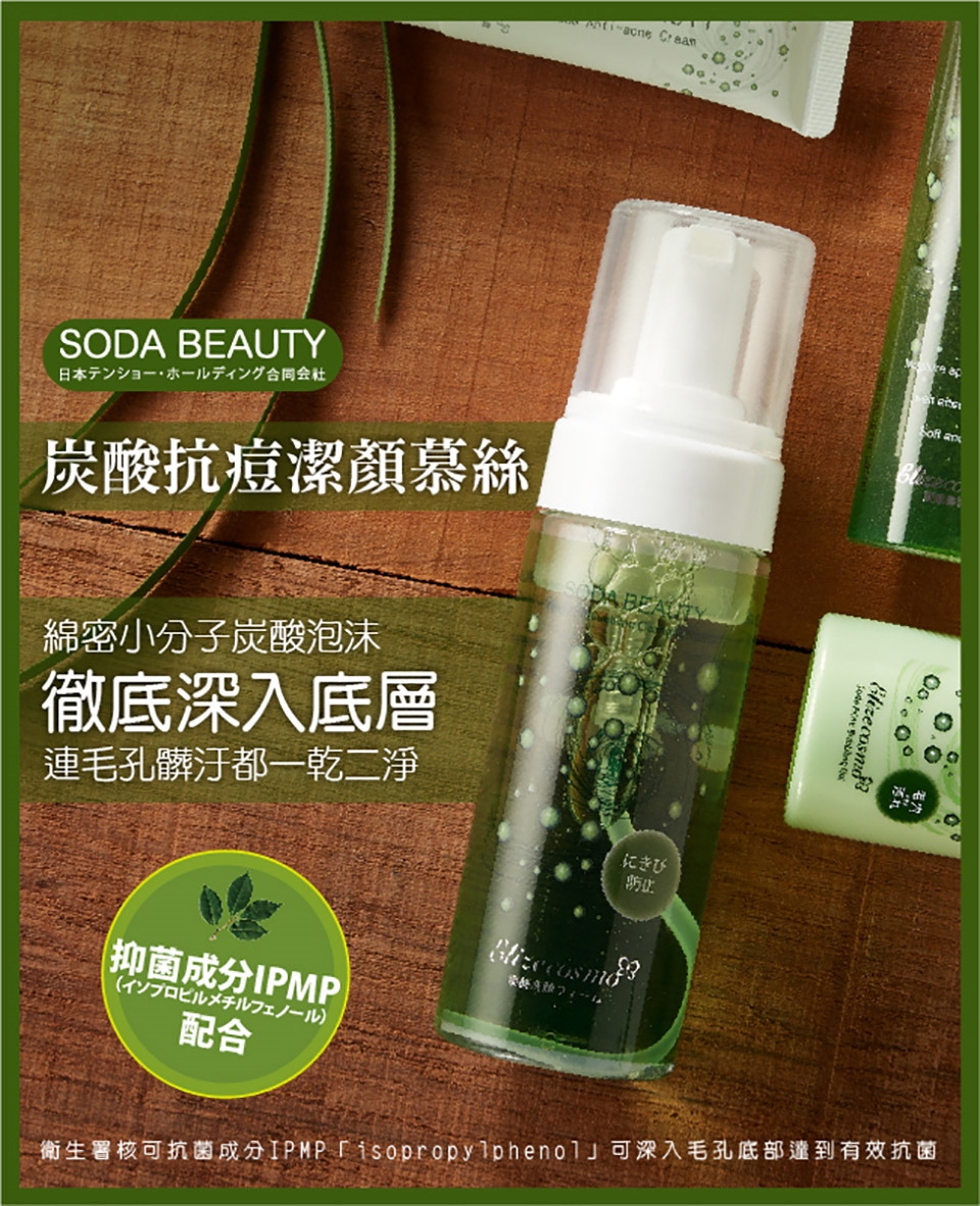 Soda Beauty 炭酸抗痘潔顏慕絲150ml 其他開架品牌 Etmall東森購物