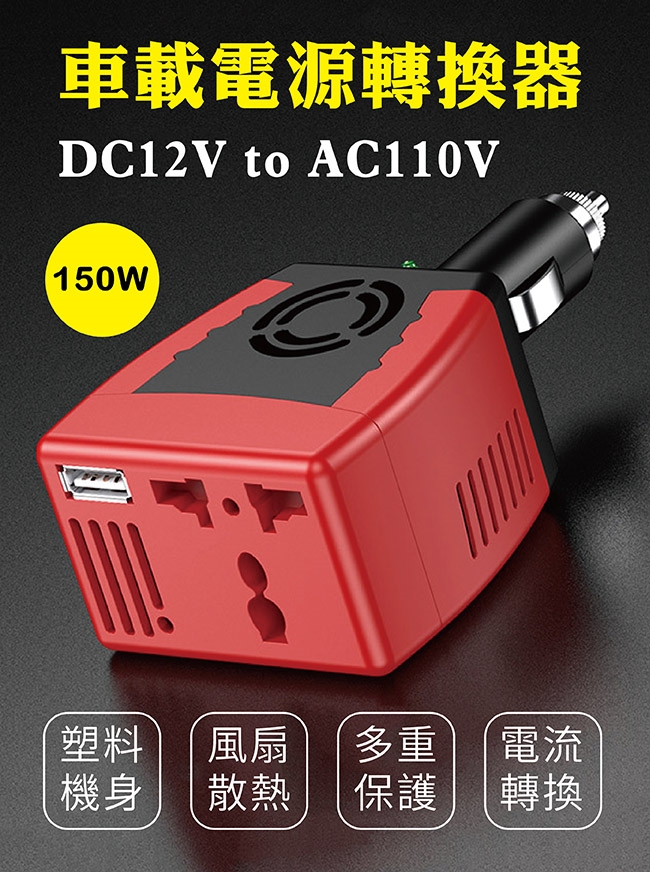 Carscam行車王dc12v To Ac110v Usb 2 1a手機充電車用電源轉換器 150w 電源轉換器 Etmall東森購物