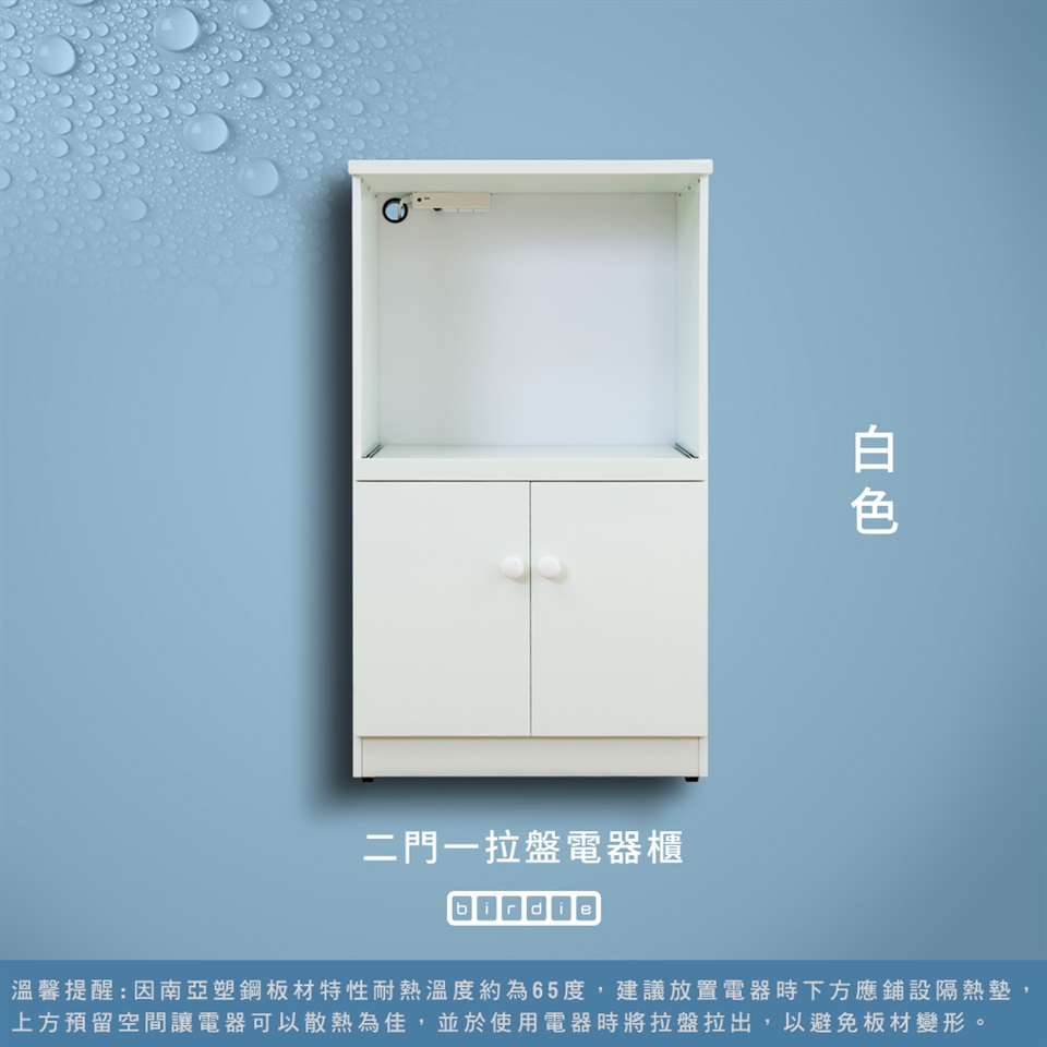 Birdie南亞塑鋼-2.1尺二門一拉盤防水塑鋼電器櫃/收納餐櫃(白色)|電器櫃|ETMall東森購物網