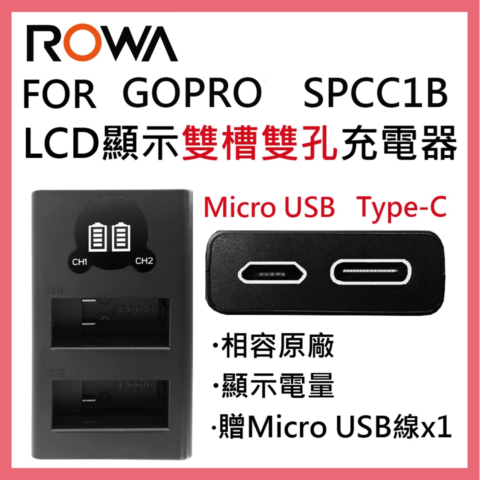 Rowa 樂華for Gopro Spcc1b Lcd顯示usb Type C 雙槽雙孔電池充電器相容原廠雙充 Gopro週邊 Etmall東森購物