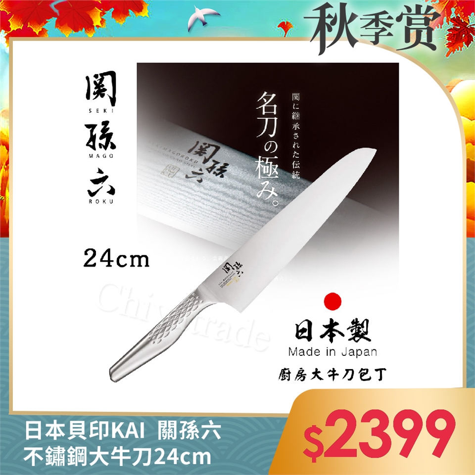 日本貝印KAI 日本製-匠創名刀關孫六流線型握把一體成型不鏽鋼刀-24cm