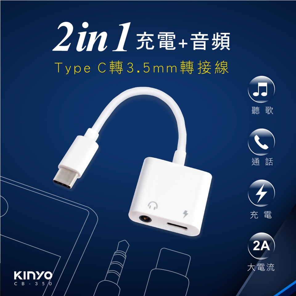 Kinyo Typec轉3 5mm 充電轉接線cb 350 Type C傳輸線 Etmall東森購物