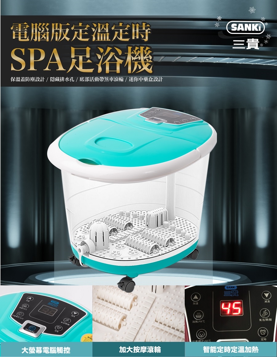 SANKI 三貴】電腦版可定時.定溫加熱SPA足浴機(黑曜石.帝芬尼綠.)|泡腳