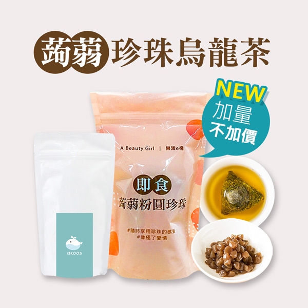 i3KOOS 低卡蒟蒻珍珠烏龍茶2組|烏龍茶|ETMall東森購物網