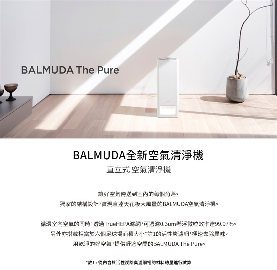 e即棒】BALMUDA The Pure空氣清淨機(AD01) (門號綁約優惠)-家電．影音