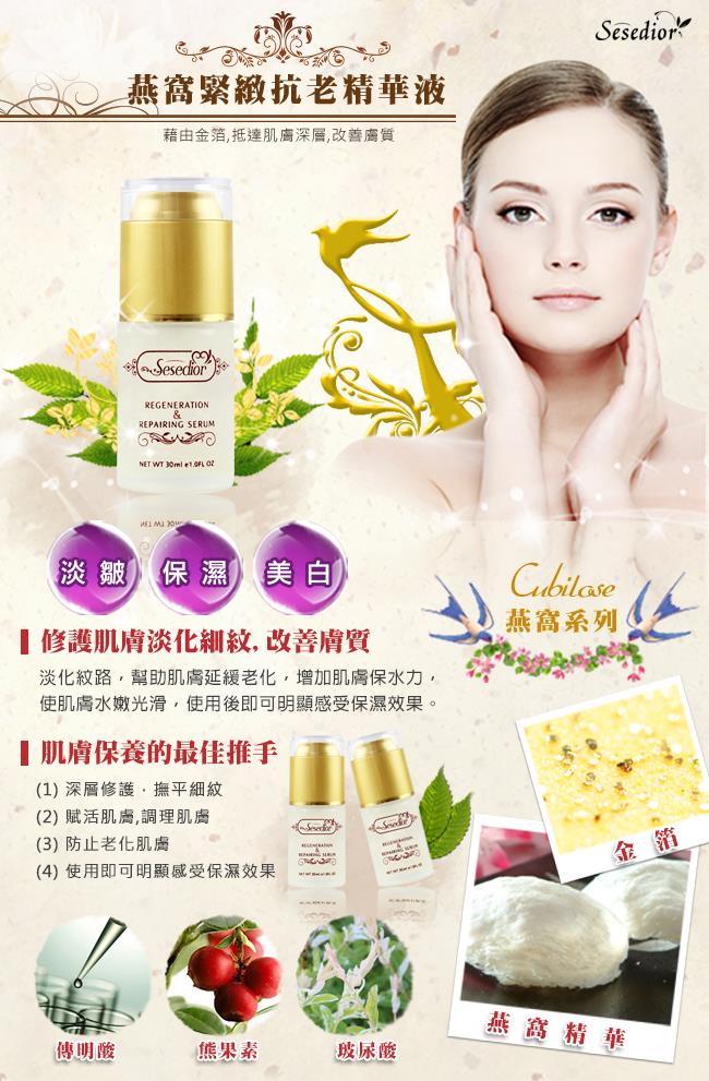 燕窩緊緻抗老精華液藉由金箔抵達肌膚深層,改善膚質SesediorREGENERATIONREPAIRING SERUMNET WT    【淡皺保濕 【美白修護肌膚淡化細紋,改善膚質淡化紋路,幫助肌膚延緩老化,增加肌膚保水力,使肌膚水嫩光滑,使用後即可明顯感受保濕效果。肌膚保養的最佳推手(1)深層修護,撫平細紋燕窩系列(2) 賦活肌膚,調理肌膚(3)防止老化肌膚(4)使用即可明顯感受保濕效果金箔傳明酸熊果素玻尿酸燕窩精華