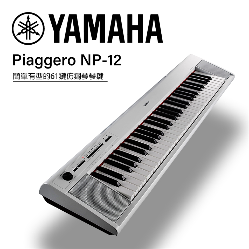 YAMAHA NP12 61鍵電子琴白色公司貨一年保固|會員獨享好康折扣