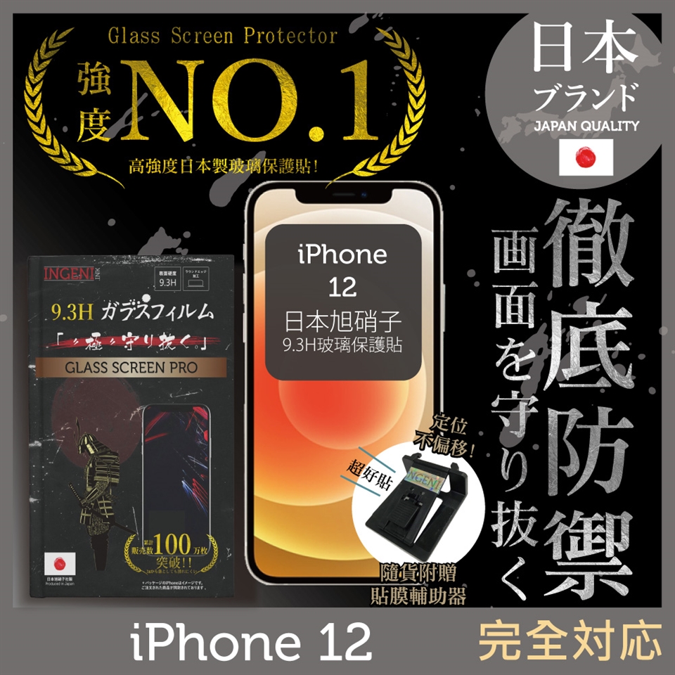 Ingeni徹底防禦 Iphone 12 6 1吋 非滿版保護貼玻璃貼保護膜鋼化膜日本旭硝子玻璃保護貼 Iphone 12 Etmall東森購物