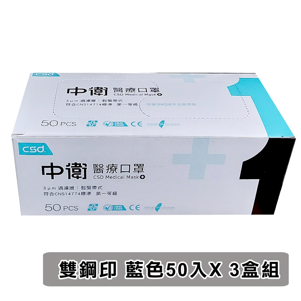 Csd 中衛 雙鋼印醫療口罩 鬆緊式 藍色50入 盒 3盒 預購 168超市
