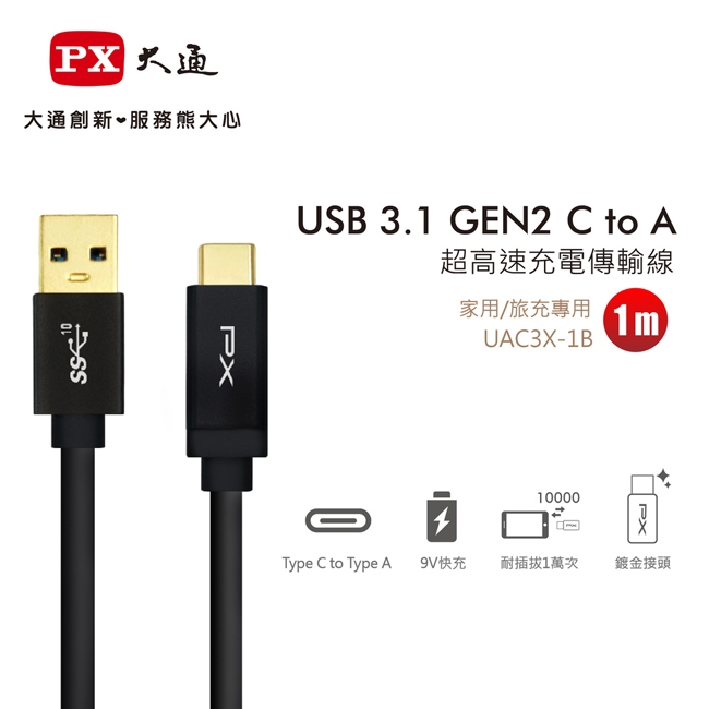 Px大通usb 3 1 Gen2 C To A超高速充電傳輸線 1m Uac3x 1b Type C傳輸線 Etmall東森購物網