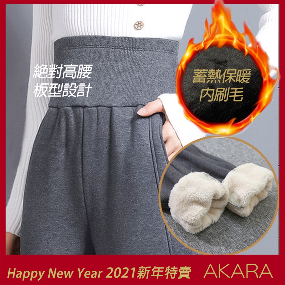 絕對高腰板型設計蓄熱保暖刷毛Happy New Year 2021新年特賣 AKARA