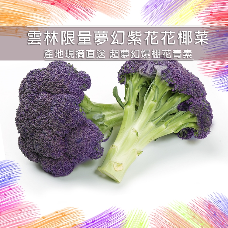 鮮採家 雲林產地直送軟嫩帶葉紫花椰菜5朵 單顆約525 10 蔬菜箱 其他 Etmall東森購物