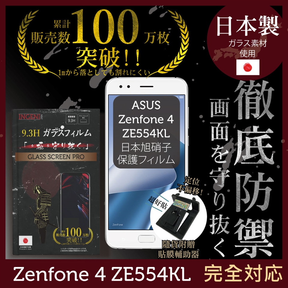 Ingeni徹底防禦 Asus Zenfone 4 Ze554kl日本旭硝子玻璃保護貼玻璃貼保護膜鋼化膜 非滿版 Zenfone4 系列 Etmall東森購物