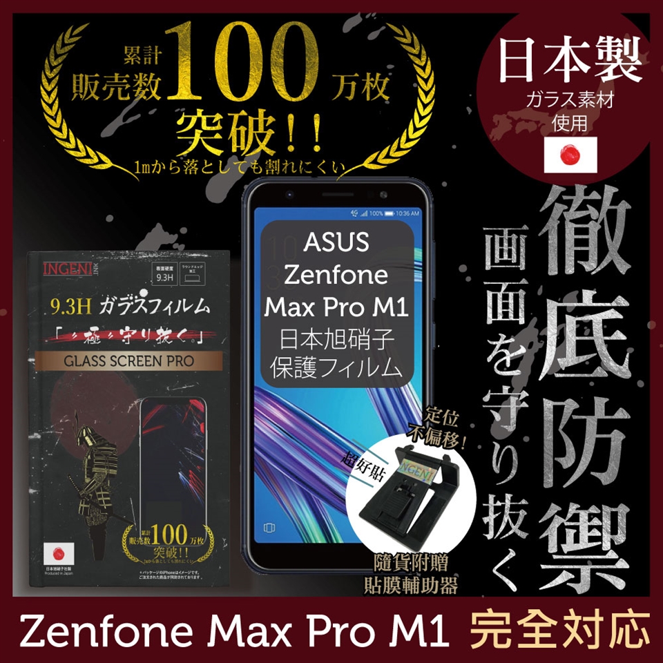 INGENI徹底防禦】ASUS Zenfone Max Pro (M1) ZB602KL日本旭硝子玻璃