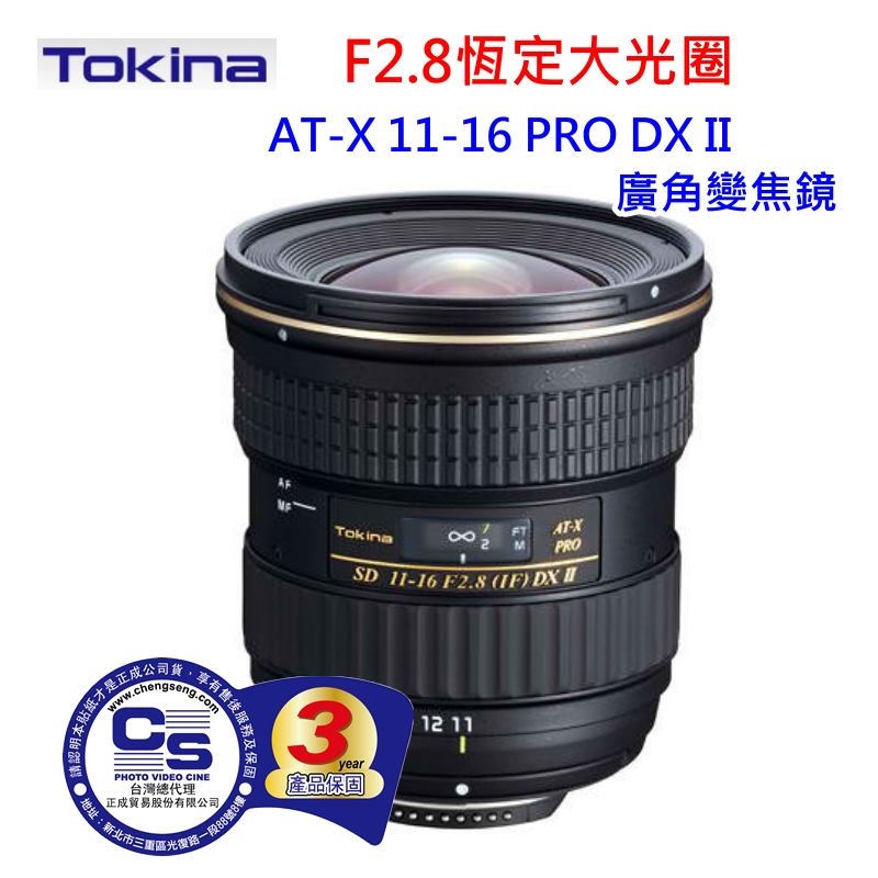 Tokina AT-X116 PRO DXII 11-16mm F2.8超廣角.恆定光圈for SONY(正成