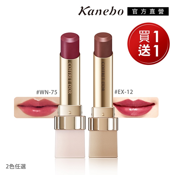 Kanebo 佳麗寶coffret Dor 輕透粉潤口紅 買一送一 Kanebo佳麗寶 Etmall東森購物