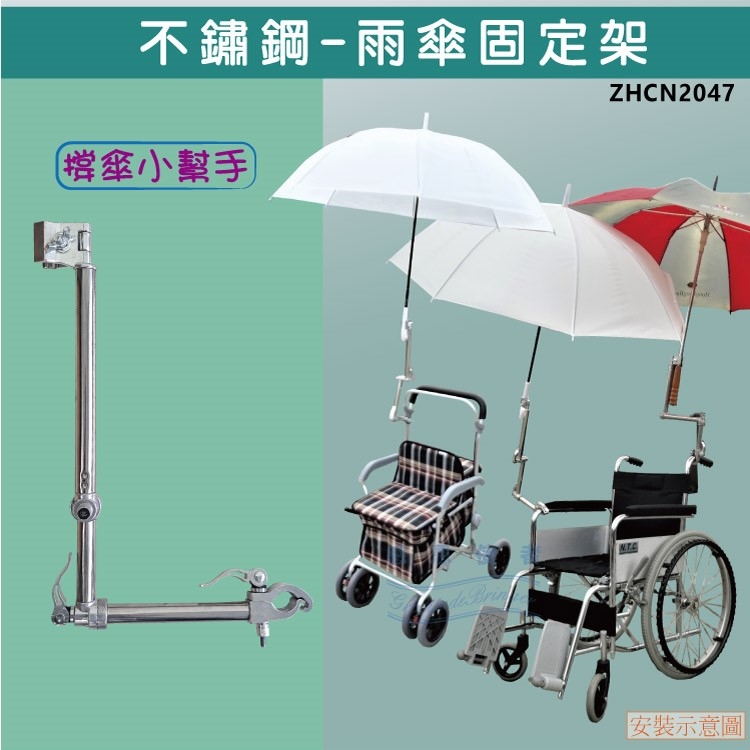 不鏽鋼雨傘固定架-雨傘架-抗強風,穩定，安裝於輪椅、電動代步車、嬰兒車、單車、購物車、銀髮族皆適用