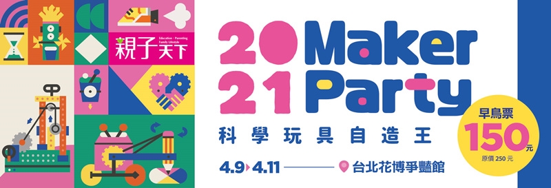 21 Maker Party科學玩具自造王 單日票 玩樂票券 Etmall東森購物