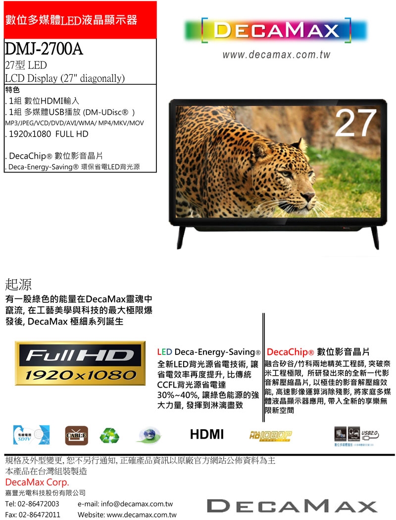 DECAMAX嘉豐 DMJ-2700A - 詳情3