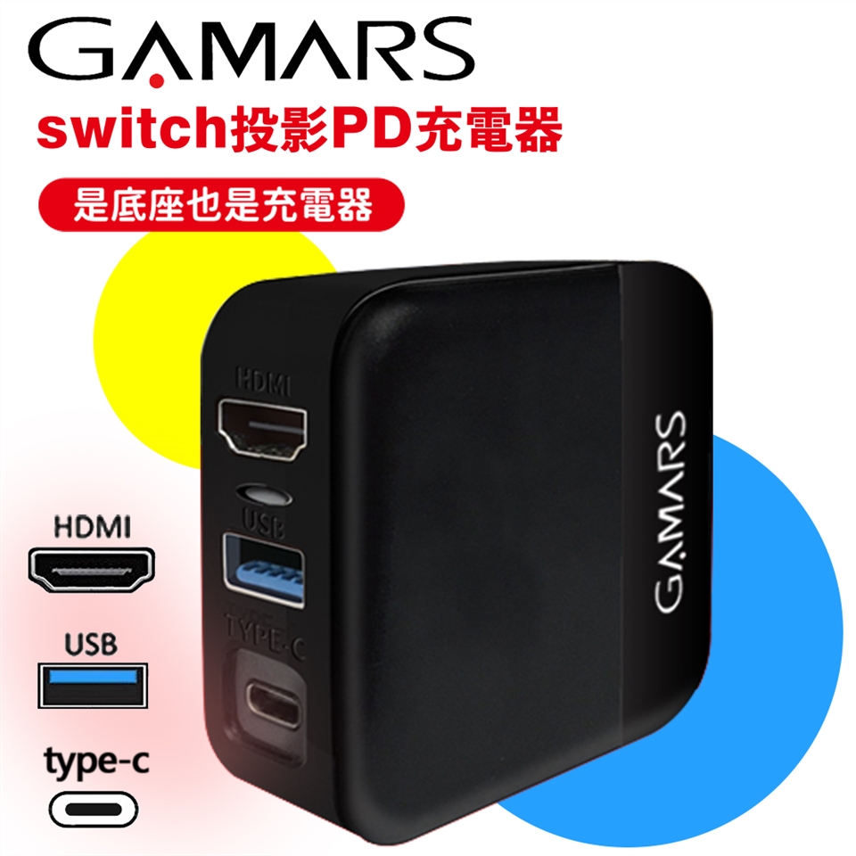 Gamars 任天堂switch 投影pd快充充電器 相容快速充電取代底座 副廠 Switch充電配件 Etmall東森購物網