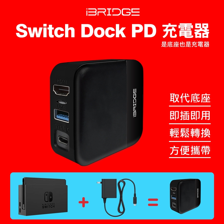 Ibridge 任天堂switch Dock Pd充電器 30w快充 Switch充電配件 Etmall東森購物網