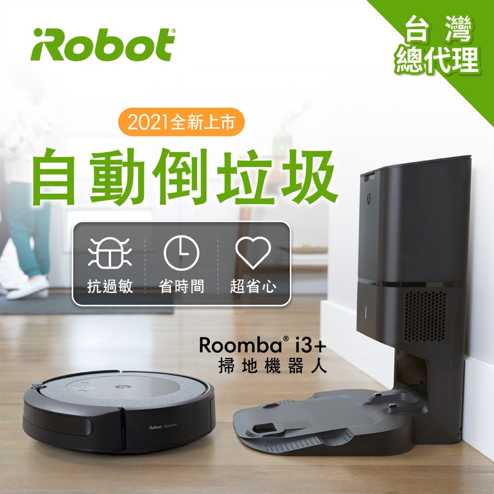 美國iRobot Roomba i3+ 自動倒垃圾掃地機器人總代理保固1+1年|美國