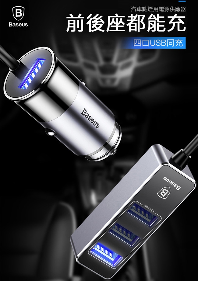 Baseus倍思同享擴展型4孔usb A車充5 1a 台灣版 26w 150cm Usb車充 擴充座 Etmall東森購物網 Baseus倍思同享擴展型4孔usb A車充5 1a 台灣版 26w 150cm Usb車充 擴充座 Etmall東森購物網