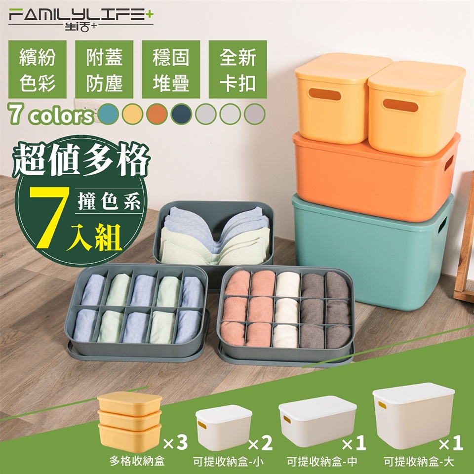 Fl 生活 超值7件組 撞色系可疊加附蓋防塵卡扣衣物多格收納盒 七色六款自由堆疊 收納箱 收納籃 多格組合箱 Etmall東森購物網