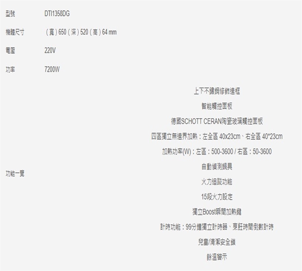帝璽 De Dietrich DTI1358DG - 詳情4