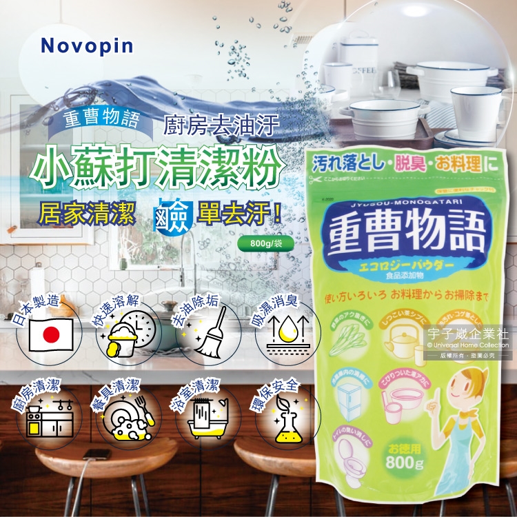 日本Novopin 重曹物語廚房去油汙居家清潔小蘇打粉(綠色袋) 800g/袋|小蘇打粉/檸檬酸|ETMall東森購物網