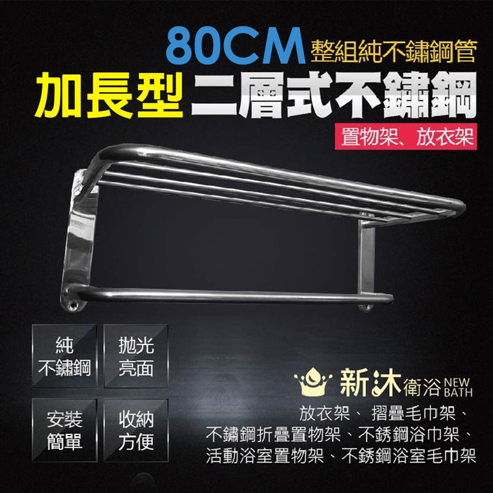 新沐衛浴】不鏽鋼雙層置物架-加長型(衣架、 毛巾架、 不鏽鋼置物架、不銹鋼浴巾架、不銹鋼浴室毛巾架)|毛巾架/浴巾架|ETMall東森購物網