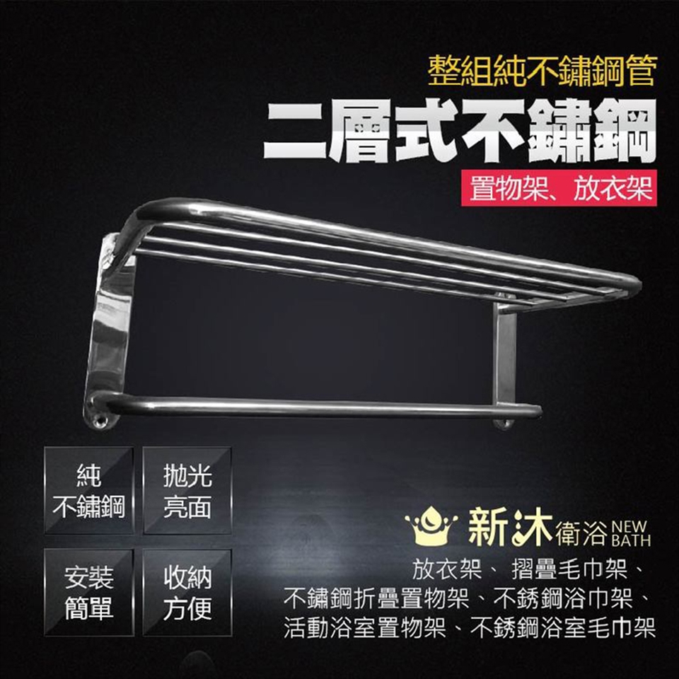 新沐衛浴】不鏽鋼雙層置物架(衣架、 毛巾架、 不鏽鋼置物架、不銹鋼浴巾架、不銹鋼浴室毛巾架)|毛巾架/浴巾架|ETMall東森購物網