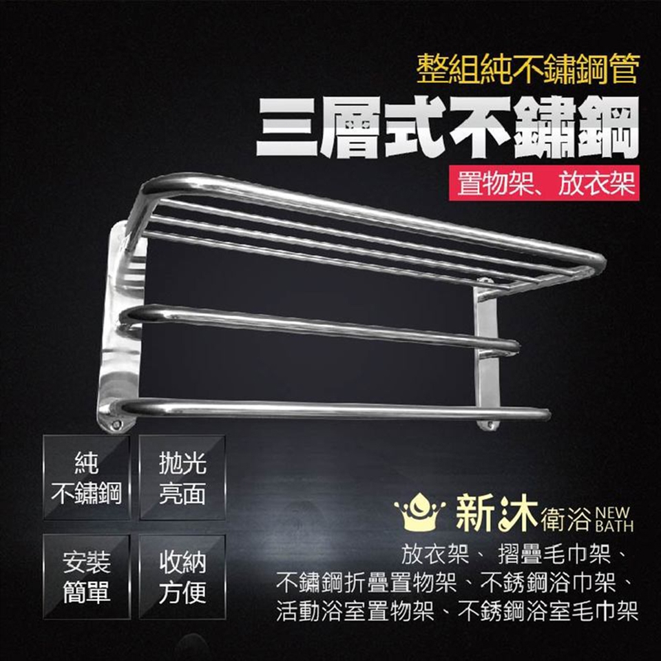 新沐衛浴】不鏽鋼三層置物架(衣架、 毛巾架、 不鏽鋼置物架、不銹鋼浴巾架、不銹鋼浴室毛巾架)|毛巾架/浴巾架|ETMall東森購物網