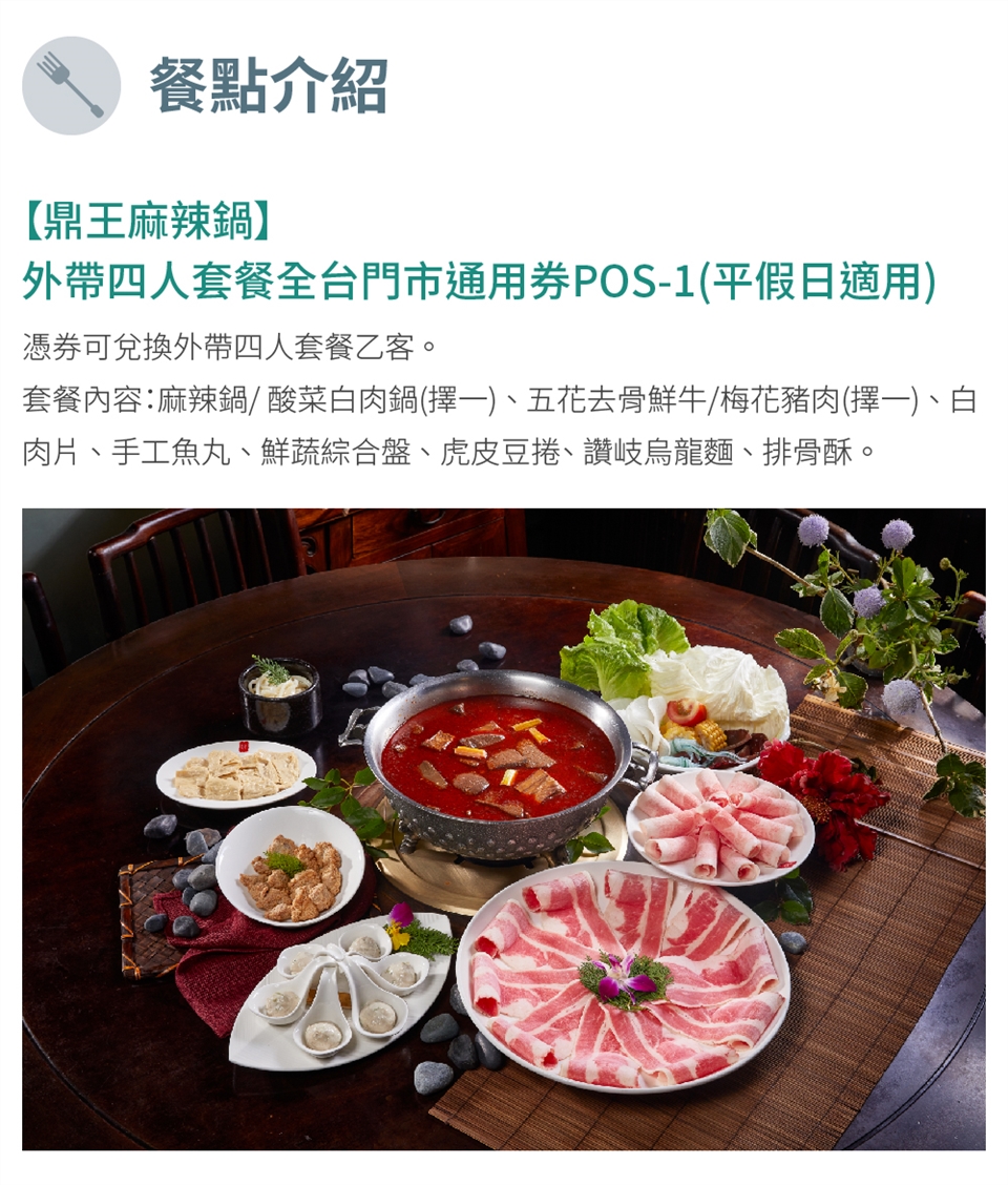 鼎王麻辣鍋 外帶四人套餐全台門市通用券pos 1 平假日適用 餐券 Etmall東森購物網