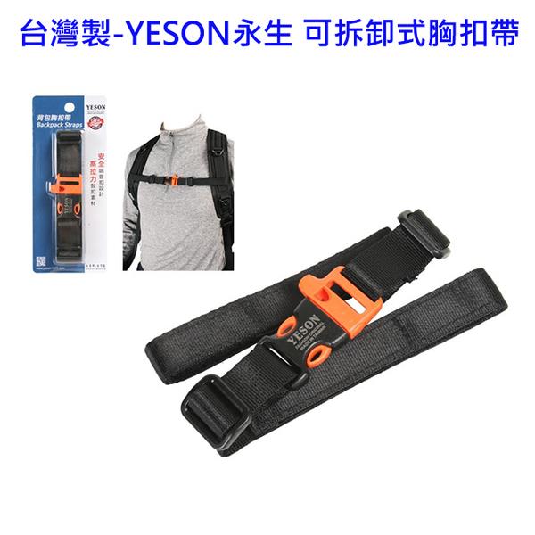 【YESON 永生】台灣製 可拆卸式胸扣帶/後背包胸扣帶-(黑色/藍色)