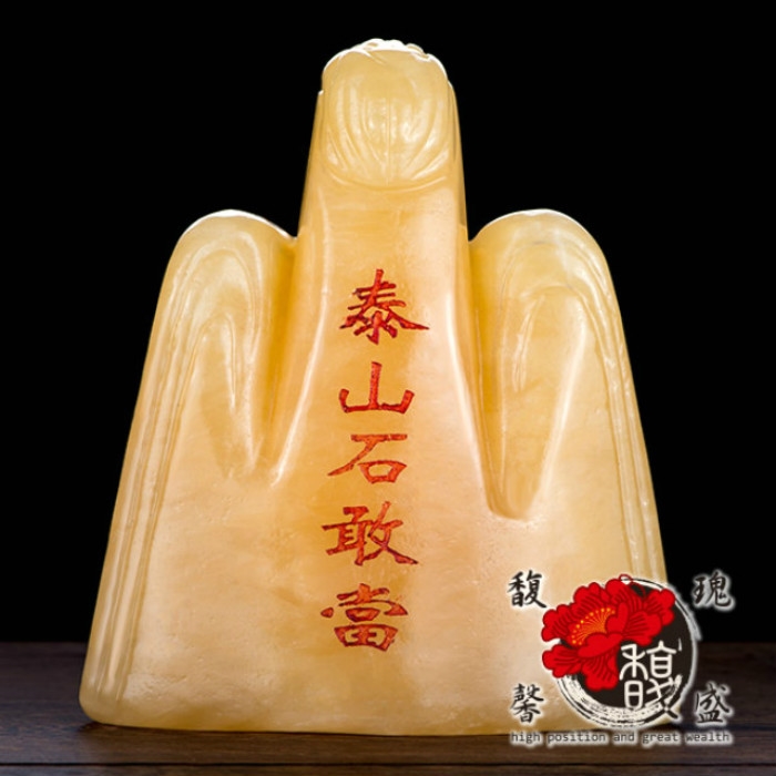 2025.9.12番外　鎮宅御守　泰山石敢當 2025.9.12番外 鎮宅御守 泰山石敢當