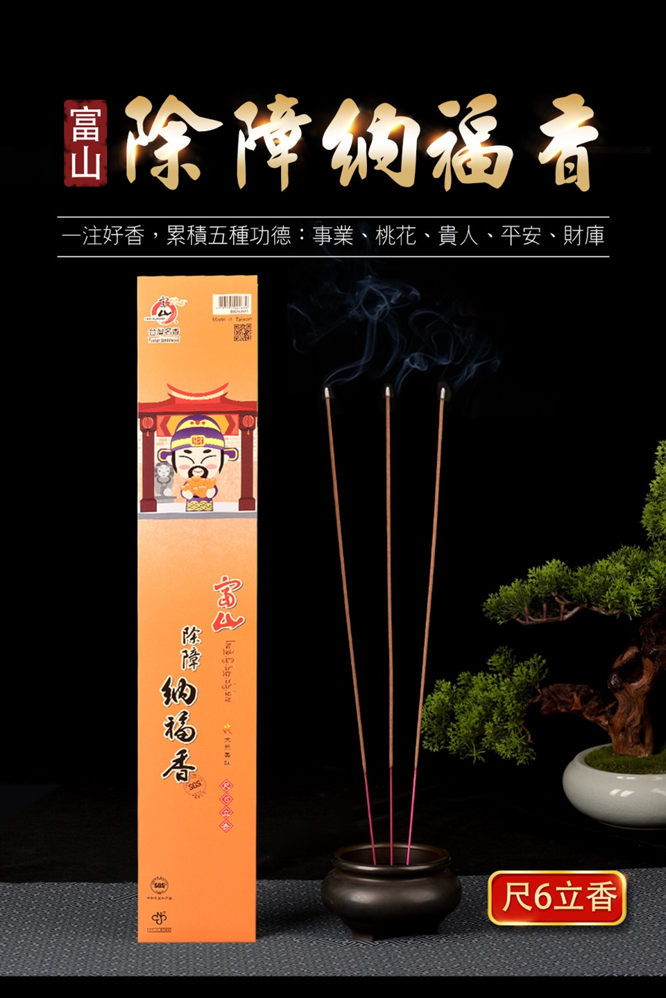 富山香堂】電視熱銷限定_百年祖傳秘製除障納福香獨家組(除障拜拜