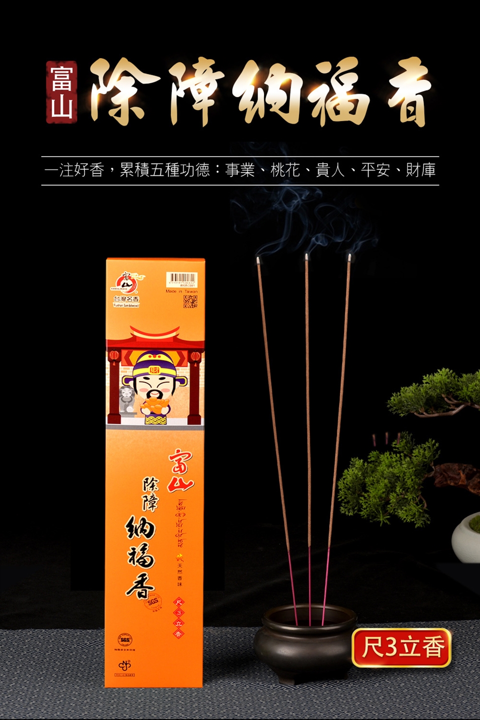 富山香堂】電視熱銷限定_百年祖傳秘製除障納福香獨家組(除障拜拜香5盒+