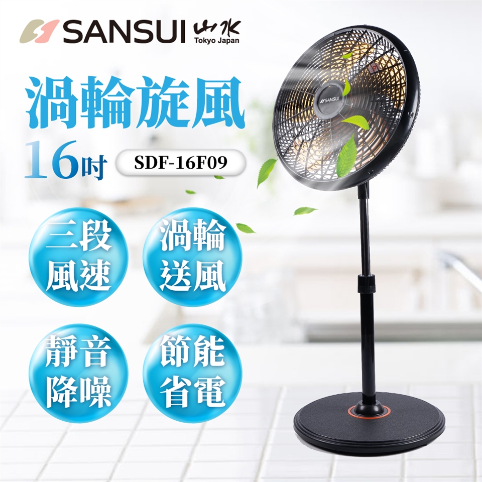 SANSUI山水16吋渦輪旋風立扇/電風扇SDF-16F09|桌扇/立扇16吋