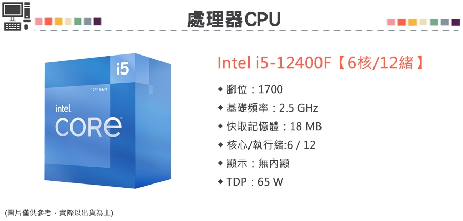 【華碩平台】犀牛戰士i51253 六核電競遊戲機(i5-12400F/Z690/8G/500G SSD/GTX1660S 6G/650W)